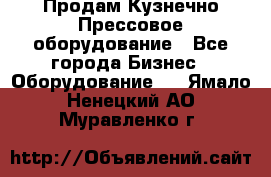 Продам Кузнечно-Прессовое оборудование - Все города Бизнес » Оборудование   . Ямало-Ненецкий АО,Муравленко г.